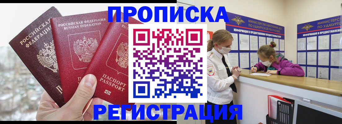 прописка в Завитинске